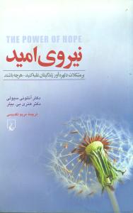 نیروی امید