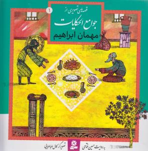 قصه های تصویری از جوامع الحکایات: مهمان ابراهیم