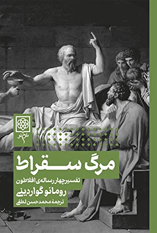 مرگ سقراط: تفسیر چهار رساله افلاطون