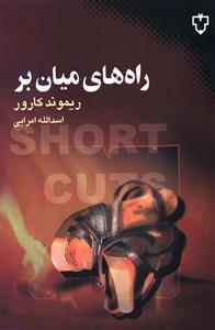راه های میان بر