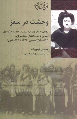 وحشت در سقز: نگاهی به تحولات کردستان در فاصله جنگ اول جهانی تا اعاده اقتدار دولت مرکزی 1293 - 1302 شمسی (1334 تا 1342 قمری)