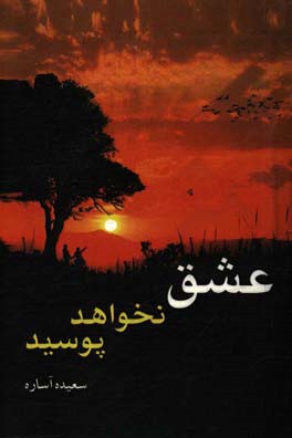 عشق نخواهد پوسید