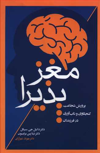 مغز پذیرا: پرورش شجاعت، کنجکاوی و تاب آوری در فرزندان