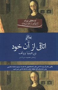 اتاقی از آن خود