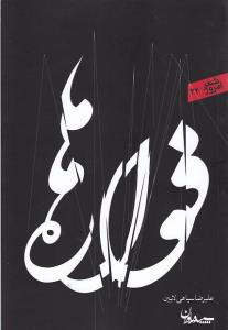 فواره ها: مجموعه شعر (1370 – 1388)