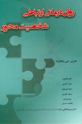 روان درمانی ارتباطی شخصیت محور