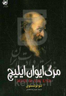 مرگ ایوان ایلیچ و داستان های دیگر