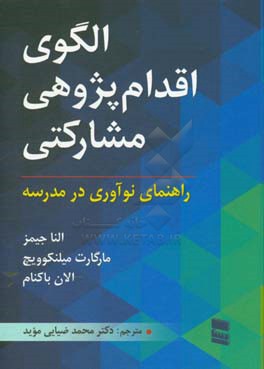 الگوی اقدام پژوهی مشارکتی: راهنمای نوآوری در مدرسه