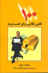 100 قانون طلایی برای کسب ثروت
