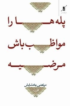 پله ها را مواظب باش مرضیه!