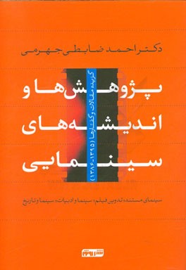 پژوهش ها و اندیشه های سینمایی: سینمای مستند، تدوین فیلم، سینما و ادبیات، سینما و تاریخ: گزیده مقالات و گفتارها (1395 - 1386)