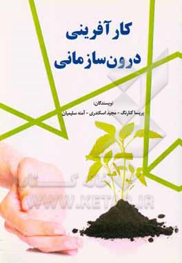 کارآفرینی درون سازمانی