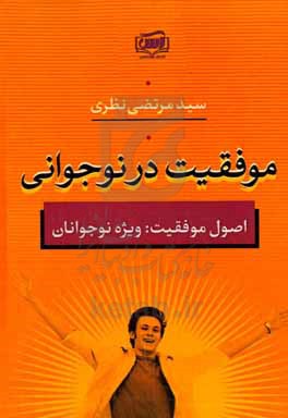 موفقیت در نوجوانی: اصول موفقیت ویژه نوجوانان