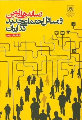 رسانه های نوین و مسائل اجتماعی جدید در ایران