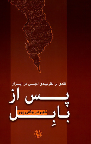 پس از بابل: نقدی بر نظریه ی ادبی در ایران