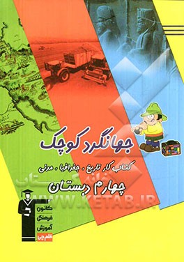 جهانگرد کوچک: کتاب کار تاریخ، جغرافیا، مدنی (چهارم دبستان) شامل: توضیح نکته های درسی پرسش های چهارگزینه ای...