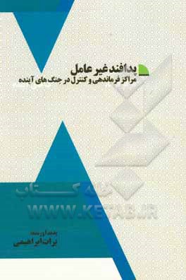 پدافند غیرعامل مراکز فرماندهی و کنترل در جنگ های آینده