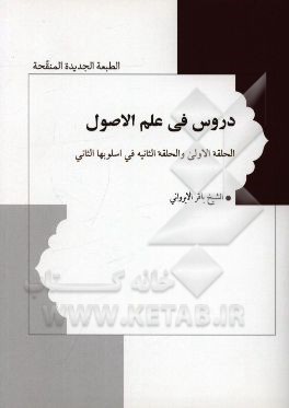 دروس فی علم الاصول: الحلقه الاولی و الحلقه الثانیه فی اسلوبها الثانی