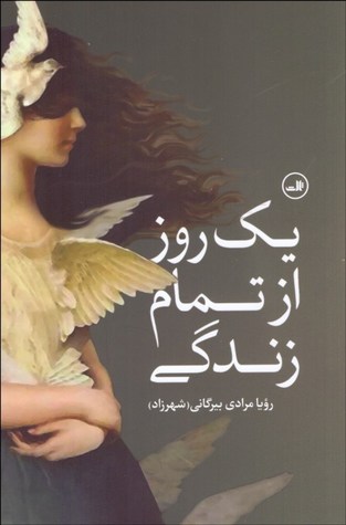یک روز از تمام زندگی