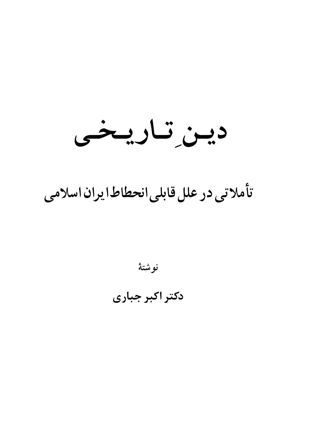 دین تاریخی: تاملی در علل قابلی انحطاط ایران اسلامی