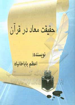 حقیقت معاد در قرآن