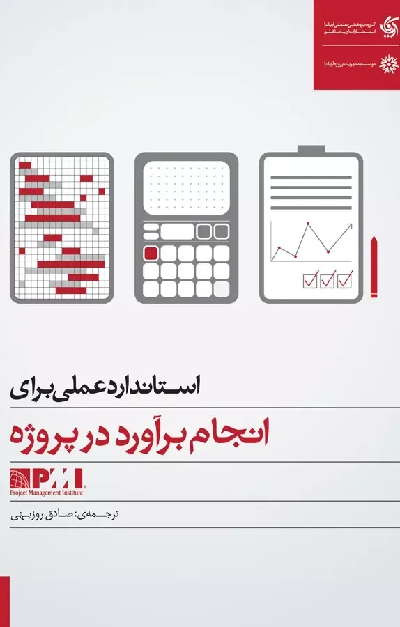 استاندارد عملی برای انجام برآورد در پروژه