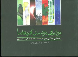 در را برای بازشدن آفریده اند! (رازهایی طلایی درباره "شما" زندگی و انسان)