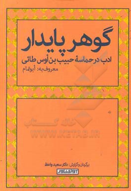 گوهر پایدار "ادب در حماسه حبیب بن اوس طائی" معروف به: ابوتمام