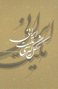 شکل گیری ملیت ایرانی