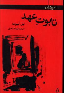 تابوت عهد