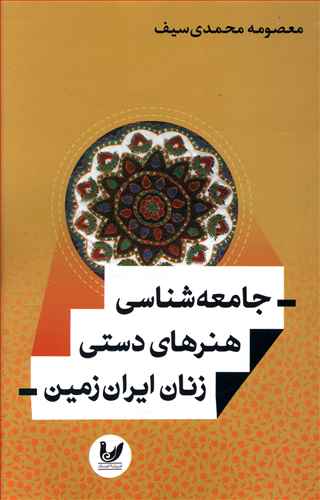 جامعه شناسی هنرهای دستی زنان ایران زمین