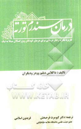 درمان سندرم تورته: کاربرد نظریه رفتار درمانی برای درمان کودکان و بزگسالان مبتلا به تیک