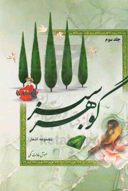 گوهر سبز