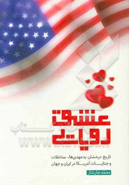 عشق رویایی: تاریخ بدعهدی ها، مداخلات و جنایات آمریکا در ایران و جهان