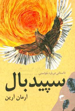 داستانی درباره خواستن سپیدبال