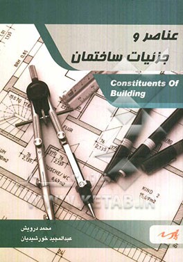 عناصر و جزئیات ساختمانی: قابل استفاده دانشجویان کارشناسی و داوطلبین کارشناسی ارشد (رشته ی معماری)