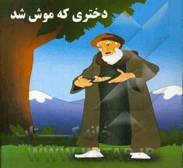 دختری که موش شد