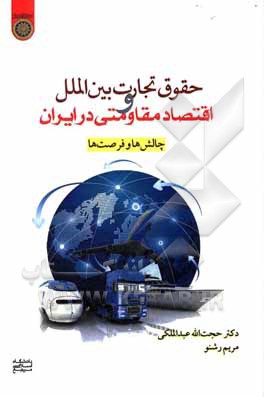 حقوق تجارت بین الملل و اقتصاد مقاومتی در ایران: چالش ها و فرصت ها