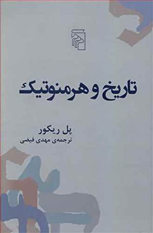 تاریخ و هرمنوتیک: چهار مقاله در هرمنوتیک