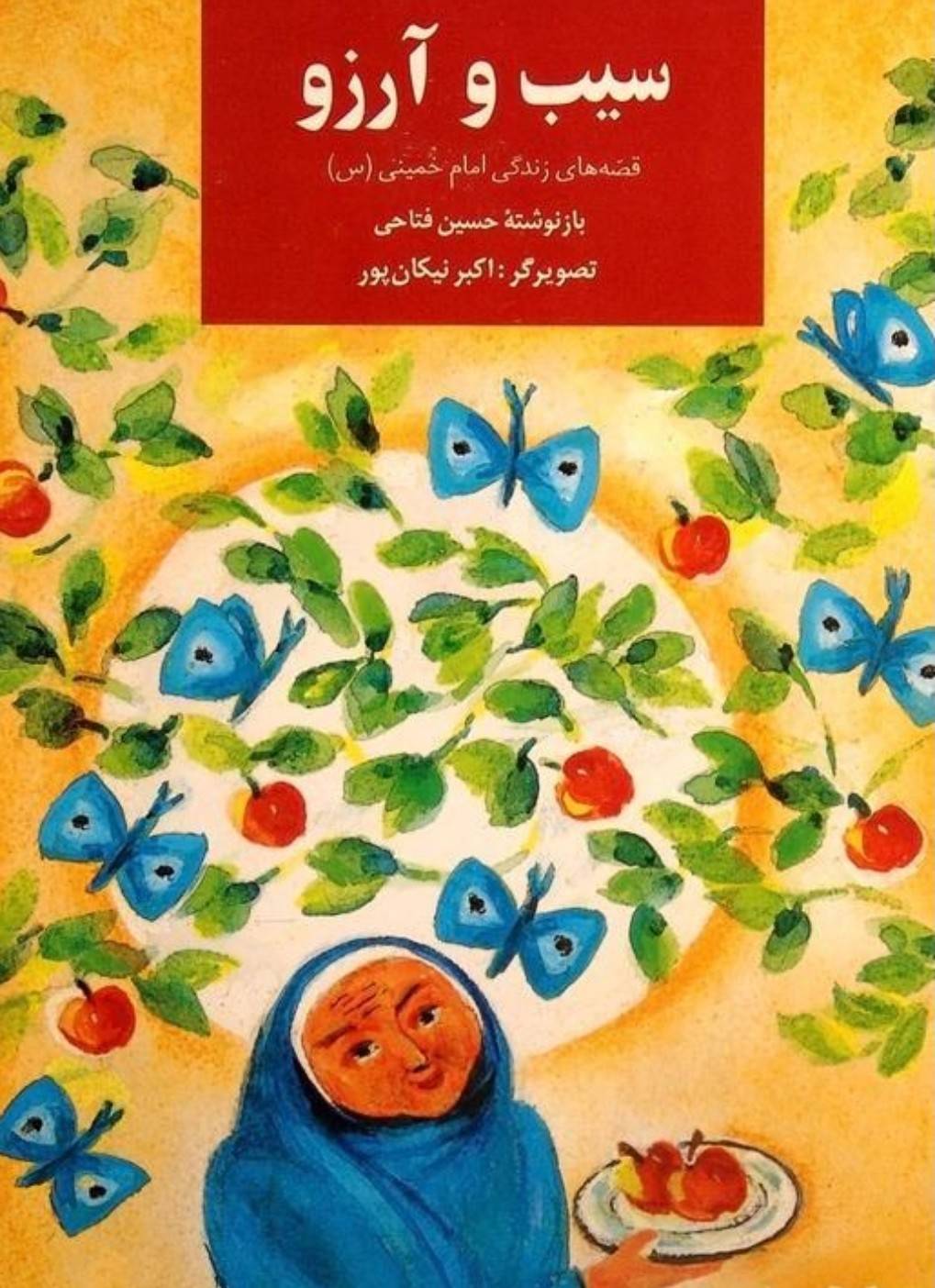 سیب و آرزو: قصه های زندگی امام خمینی (س) برای کودکان و نوجوانان