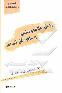 اشعار و داستان زندگی رونق علامرودشتی و باقر - گل اندام به انضمام دوبیتی های چند شاعر گمنام