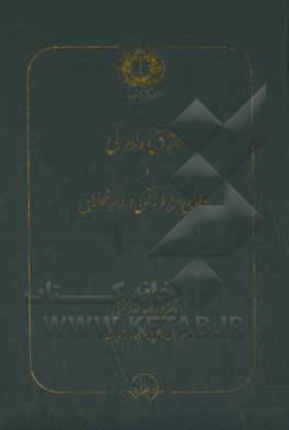 حقوق داوری و دعاوی مربوط به آن در رویه قضایی