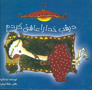 دیشب خدا را عاشق کردم