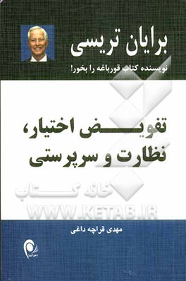تفویض اختیار، نظارت و سرپرستی
