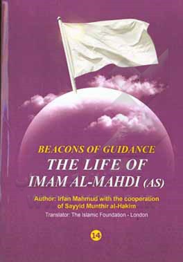 Beacons of guidance (14): the life of Imam Al-Mahdi (AS)