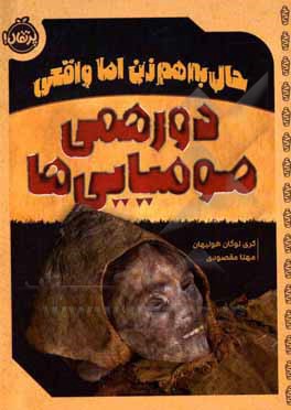 حال به هم زن اما واقعی: دورهمی مومیایی ها