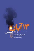 14 آبان روز آتش: گفت‌و‌گو با انقلاب