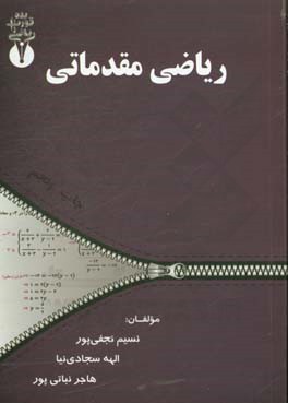 ریاضی مقدماتی: ویژه ی دانشجویان مقطع کاردانی کلیه ی رشته ها و کارشناسی رشته های علوم انسانی