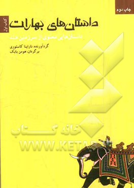 داستانهای بهارات: برگرفته از سخنرانیهای بهاگاوان شری ساتیا سایی بابا آواتار