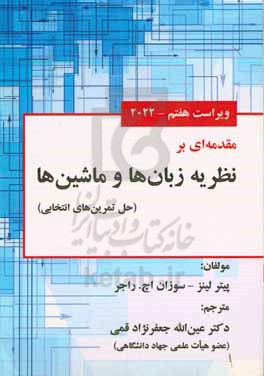 مقدمه ای بر نظریه زبان ها و ماشین ها